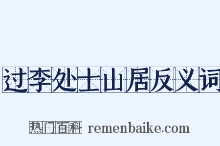 过李处士山居反义词是什么意思的图片